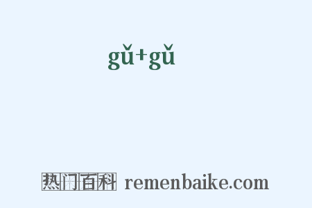 榾榾是什么意思的图片
